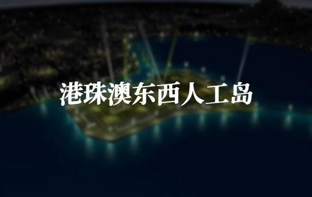 港珠澳东西人工岛