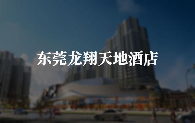 东莞龙翔天地酒店
