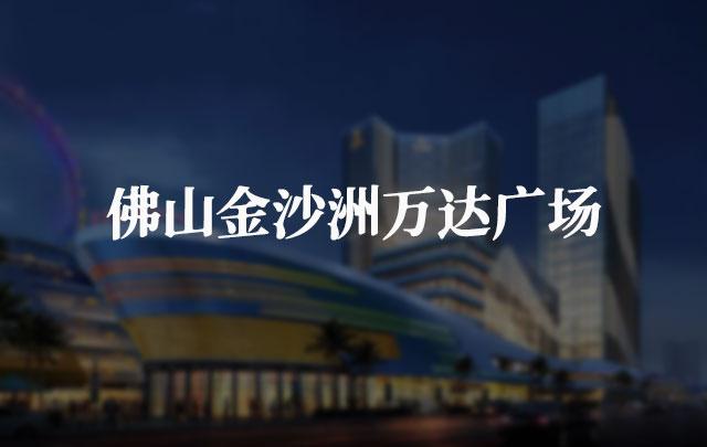 佛山金沙洲万达广场