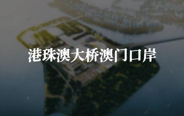 港珠澳大桥澳门口岸