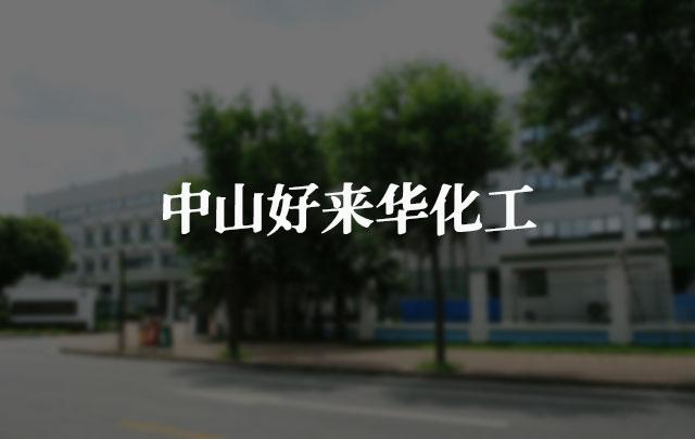 中山好来华化工